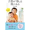 子供の「脳」は肌にある (光文社新書)