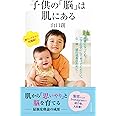 子供の「脳」は肌にある (光文社新書)