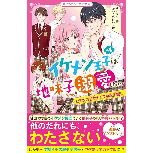 Amazon.co.jp: イケメン王子×4は、地味子ちゃんを溺愛したい。 超モテ