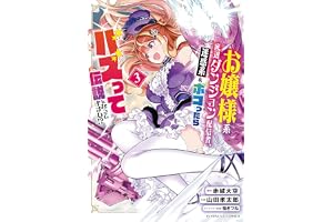 お嬢様系底辺ダンジョン配信者、迷惑系をボコったらバズって伝説になってますわ！？（３） (サンデーGXコミックス)