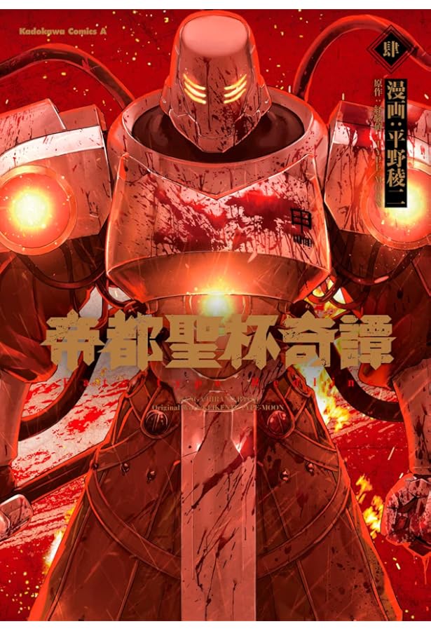 Amazon.co.jp: 帝都聖杯奇譚 Fate/type Redline(1) (角川コミックス