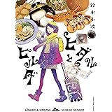 ヒダルとヒルダ (ヤングキングコミックス)