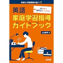 45の技で自学力をアップする！ 英語家庭学習指導ガイドブック