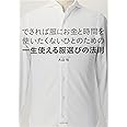 できれば服にお金と時間を使いたくないひとのための一生使える服選びの法則