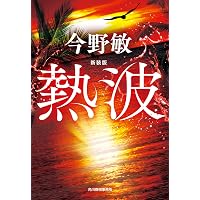 Amazon.co.jp: 熱波 (角川文庫) : 今野 敏: 本