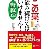 この薬、飲み続けてはいけません! (薬をやめると超元気になる)