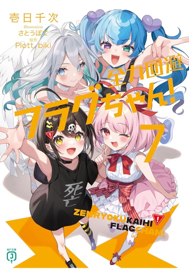 Amazon.co.jp: 全力回避フラグちゃん! ライトノベル 1-7巻セット