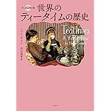 ヴィジュアル版 世界のティータイムの歴史
