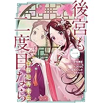 Amazon.co.jp: 後宮も二度目なら ~白豚妃再来伝~(1) (ガンガン
