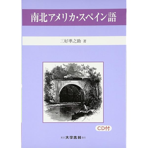 スペイン語学論集 寺崎英樹教授退官記念/くろしお出版/寺崎英樹教授退官記念論文集刊行委員会（単行本） スペイン語文法の構造 | 寺崎 英樹 |本 | 通販 | Amazon