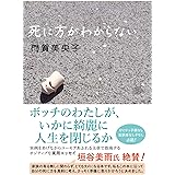 死に方がわからない