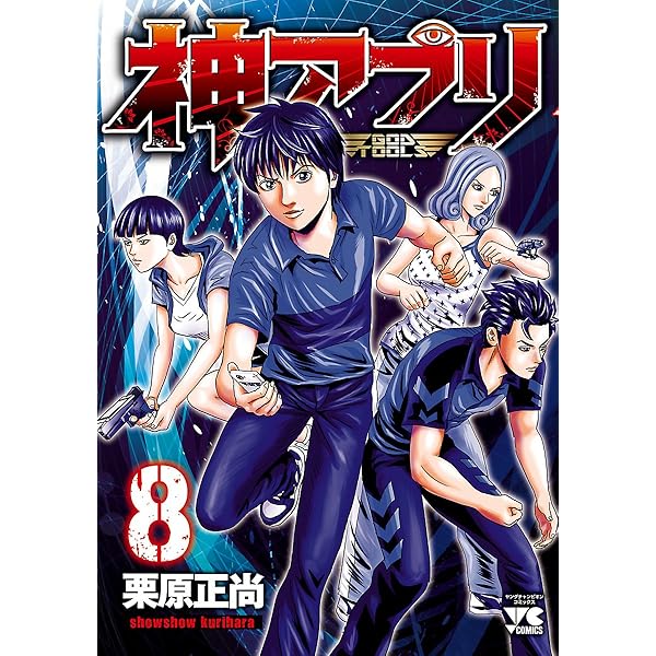 Amazon.co.jp: 神アプリ 7 (ヤングチャンピオン・コミックス) eBook