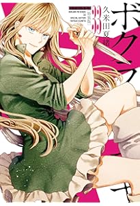 Amazon.co.jp: ボクラノキセキ 32巻 特装版 (ZERO-SUMコミックス