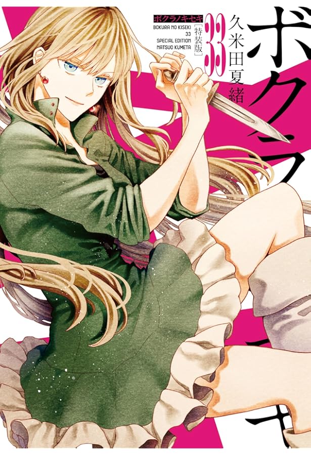 Amazon.co.jp: ボクラノキセキ 31巻 特装版 (ZERO-SUMコミックス