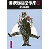 世界短編傑作集 2 (創元推理文庫 100-2)