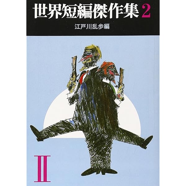 世界短編傑作集 1 (創元推理文庫 100-1) | ウイルキー コリンズ