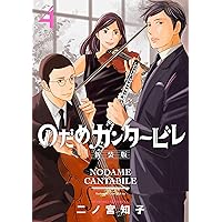 のだめカンタービレ 1〜25、0、合計26冊 のだめカンタービレ 1〜25、0、合計26冊 のだめカンタービレ 1