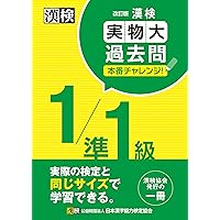 漢検 1/準1級 実物大過去問 本番チャレンジ! 改訂版: 【公式