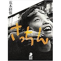 荒木経惟作品集 3巻セット 荒木経惟 写真集 書籍 3冊セット - メルカリ