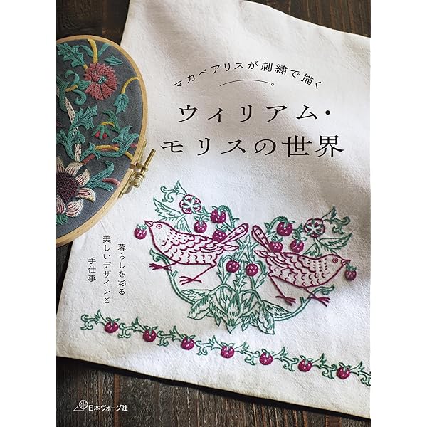 ヴィクトリアン花刺繍: ウィリアム・モリスの世界 | ベス ラッセル