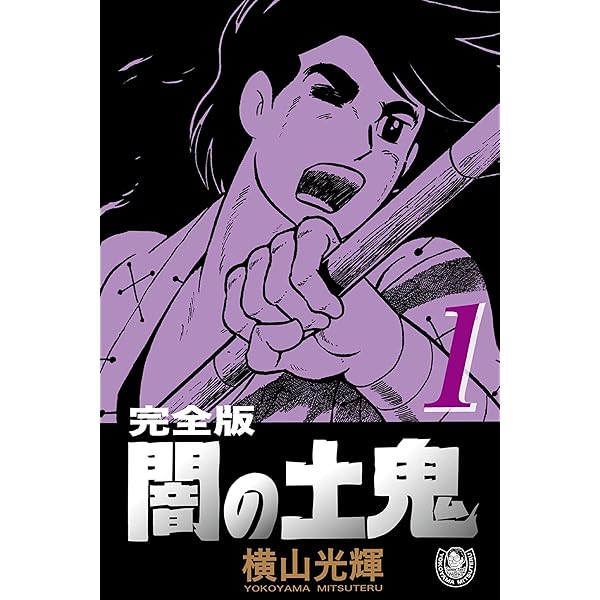 Amazon.co.jp: 横山光輝生誕90周年記念電子出版「Selected Works