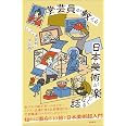学芸員が教える 日本美術が楽しくなる話