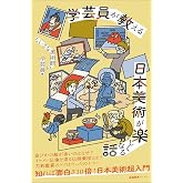 学芸員が教える 日本美術が楽しくなる話