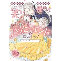 Amazon.co.jp: 婚約破棄? 悪役令嬢? そんなの笑い飛ばしてハッピー