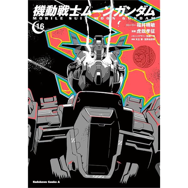 Amazon.co.jp: 機動戦士ムーンガンダム （15） (角川コミックス