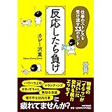 反応したら負け 仕事のストレスを受け流す33のヒント