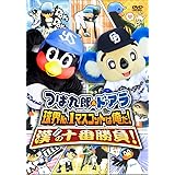 つば九郎&ドアラ 球界No.1マスコットは俺だ!漢(おとこ)の十番勝負! [DVD]
