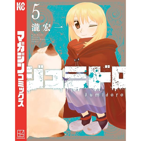 Amazon.co.jp: ジュミドロ（8） (マガジンポケットコミックス) eBook