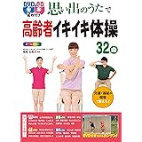 DVD&CD2枚付き 思い出のうたで高齢者イキイキ体操32曲 オールカラー＜DVD&CD無しバージョン＞