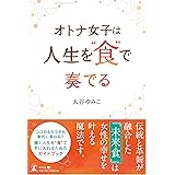 オトナ女子は人生を“食"で奏でる