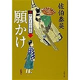 願かけ 新・酔いどれ小籐次(二) (文春文庫 さ 63-2 新・酔いどれ小籐次 2)