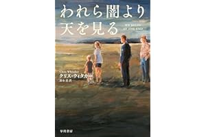 われら闇より天を見る