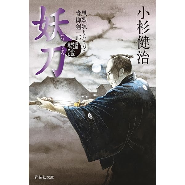 Amazon.co.jp: 父よ子よ 風烈廻り与力・青柳剣一郎[67] (祥伝社文庫