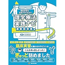 臨床実習生・若手PTのための理学療法実践ナビ 脳血管疾患編 (臨床実習