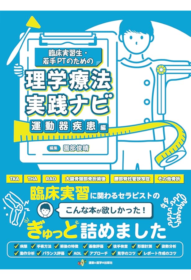 理学療法 臨床実習サポートブック レポート作成に役立つ素材データ付