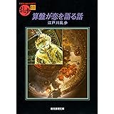 算盤が恋を語る話