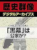 ＜本能寺の変の真相＞「黒幕」は公家か？ (歴史群像デジタルアーカイブス)