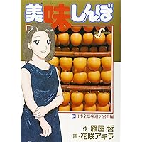 美味しんぼ 美味しんぼ（87） (ビッグコミックス) | 雁屋哲, 花咲アキラ