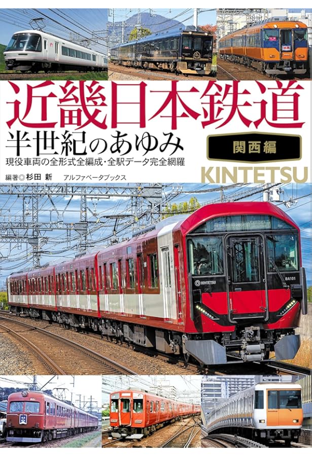 近畿日本鉄道沿線アルバム 一般車両編 (昭和~平成) | 牧野 和人 |本