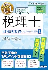 みんなが欲しかった! 税理士 財務諸表論の教科書&問題集 (5) 理論編