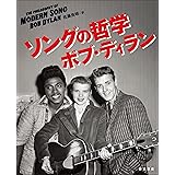 ソングの哲学