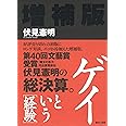ゲイという[経験] 増補版