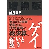 ゲイという[経験] 増補版