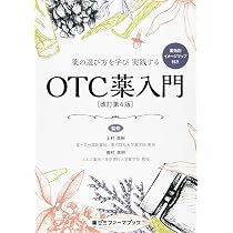 薬の選び方を学び 実践する OTC薬入門〔改訂第6版〕 (薬ゼミファーマ