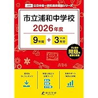 最新版 ＞ さいたま市立大宮国際中等教育学校 2026年度版 【 過去問 7+
