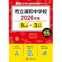 最新版 ＞ 市立浦和中学校 2026年度版 【 過去問 9+3年分 】 さいたま